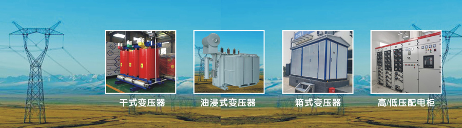 變壓器廠(chǎng)，變壓器廠(chǎng)家，干式變壓器